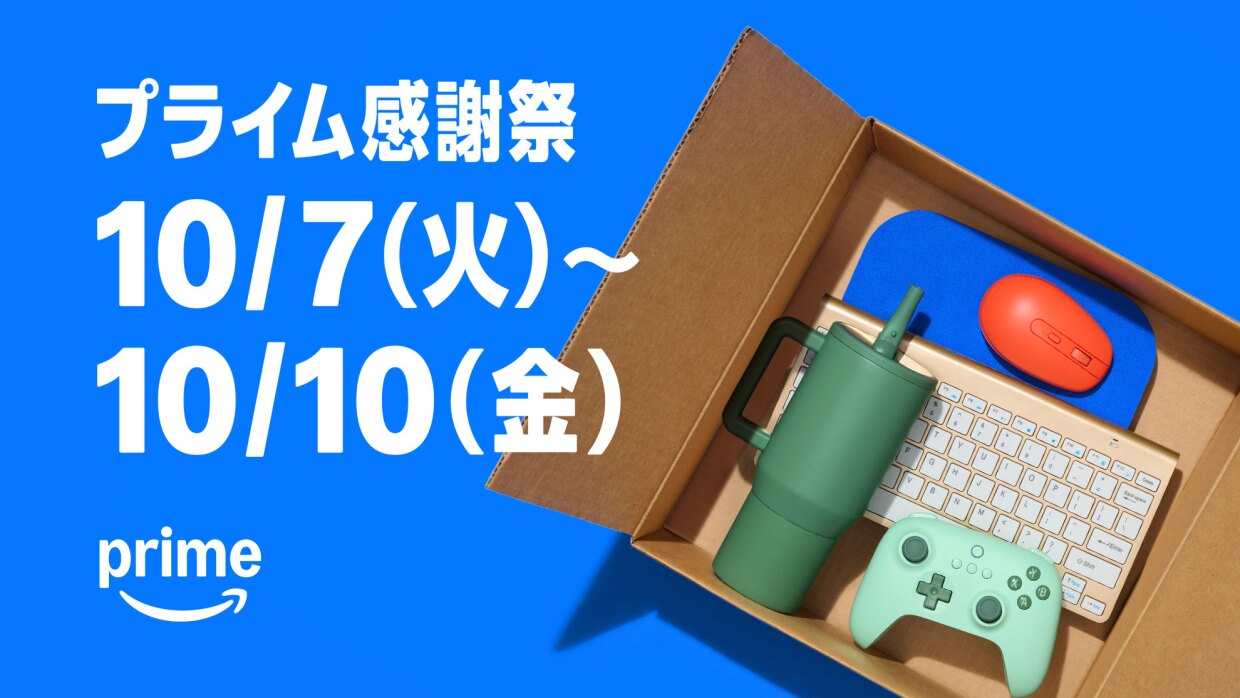 Amazon Prime感謝祭